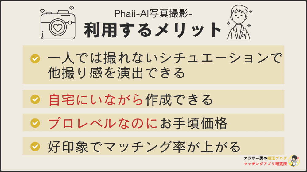 PhaiiAI写真撮影のメリット