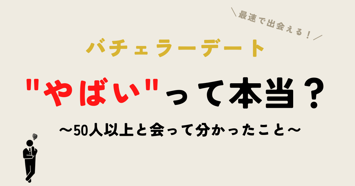 【バチェラーデート】デメリット3選