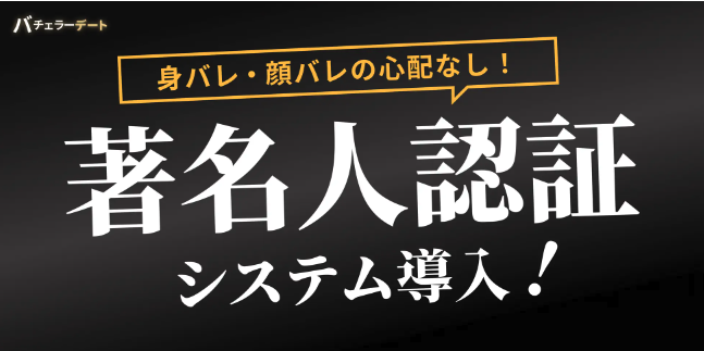 バチェラーデートの著名人審査システム