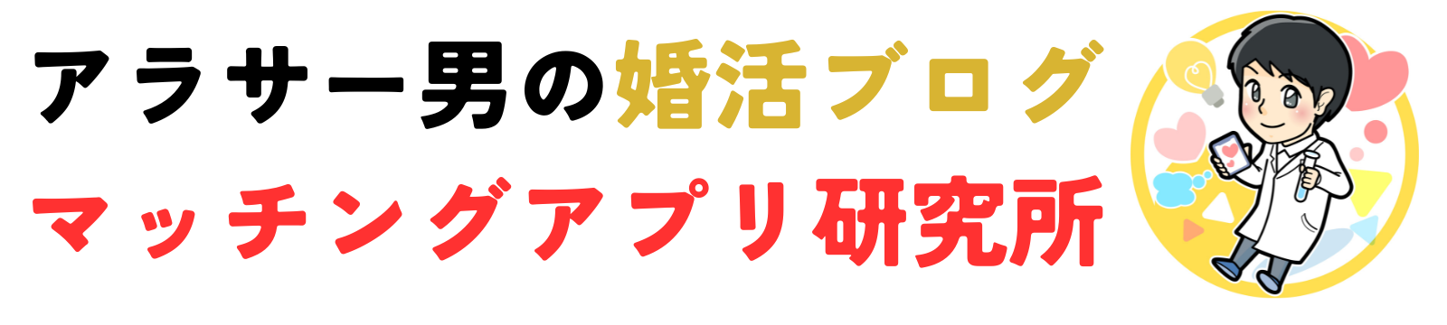 アラサー男の婚活ブログ　マッチングアプリ研究所