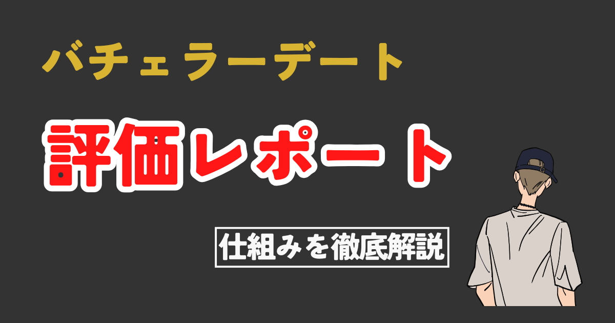 【恋愛偏差値が分かる】バチェラーデートの評価レポートの仕組みを徹底解説