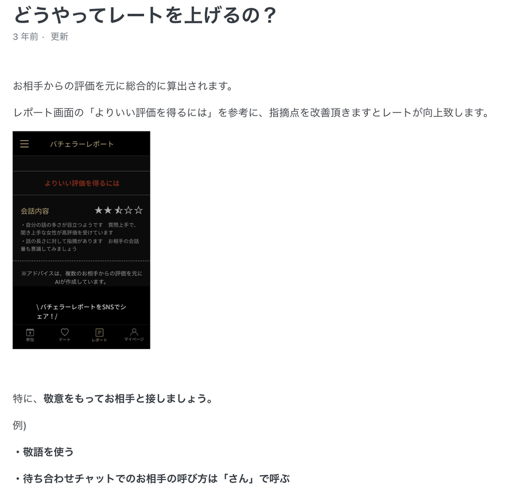 バチェラーデート公式サイトの「どうやってレートを上げるの？」：レポートの「よりいい評価を得るには」と、敬語・「さん」付けの例