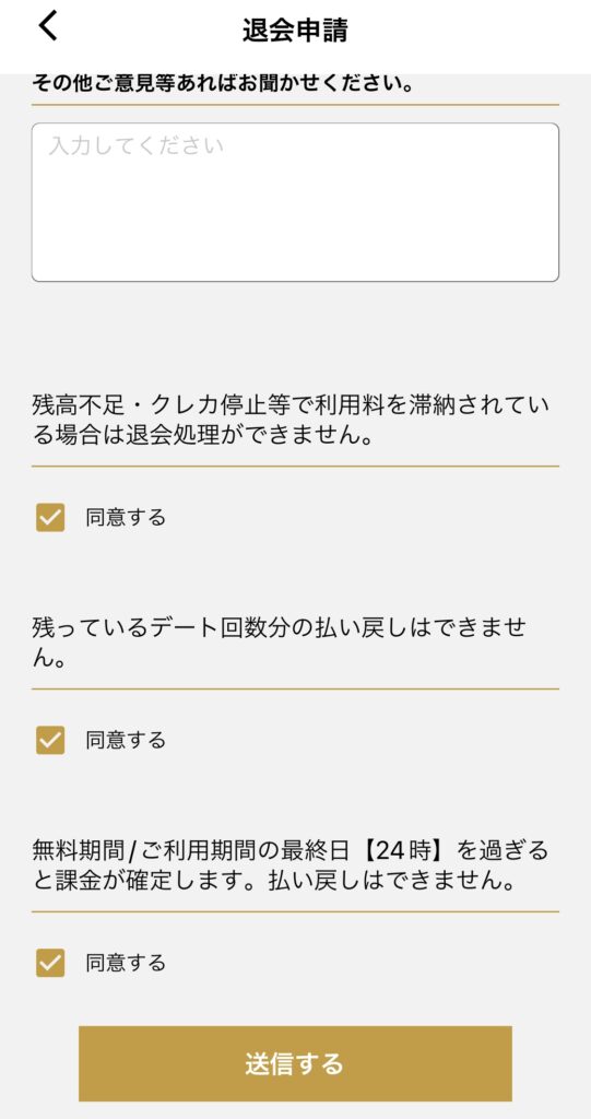 バチェラーデートの退会申請の理由を記入する画面