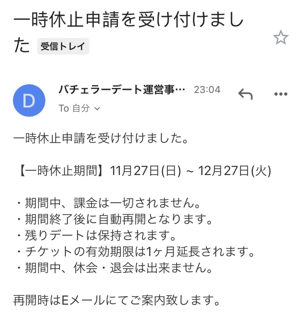 バチェラーデートの一時休止申請後に届くメールの画面