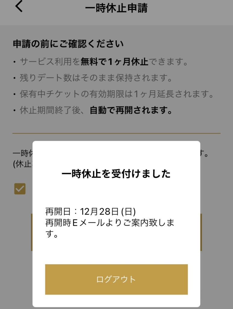 バチェラーデートの一時休止申請を受け付けた画面