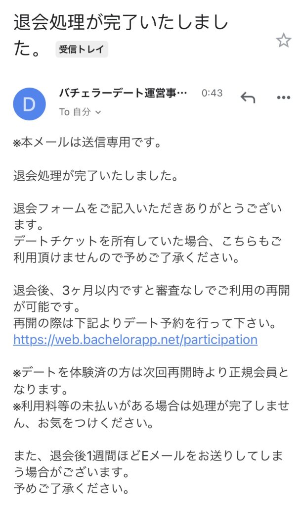 バチェラーデートの退会申請後に届くメールの画面