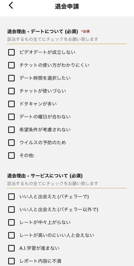 バチェラーデートの退会申請の理由を記入する画面