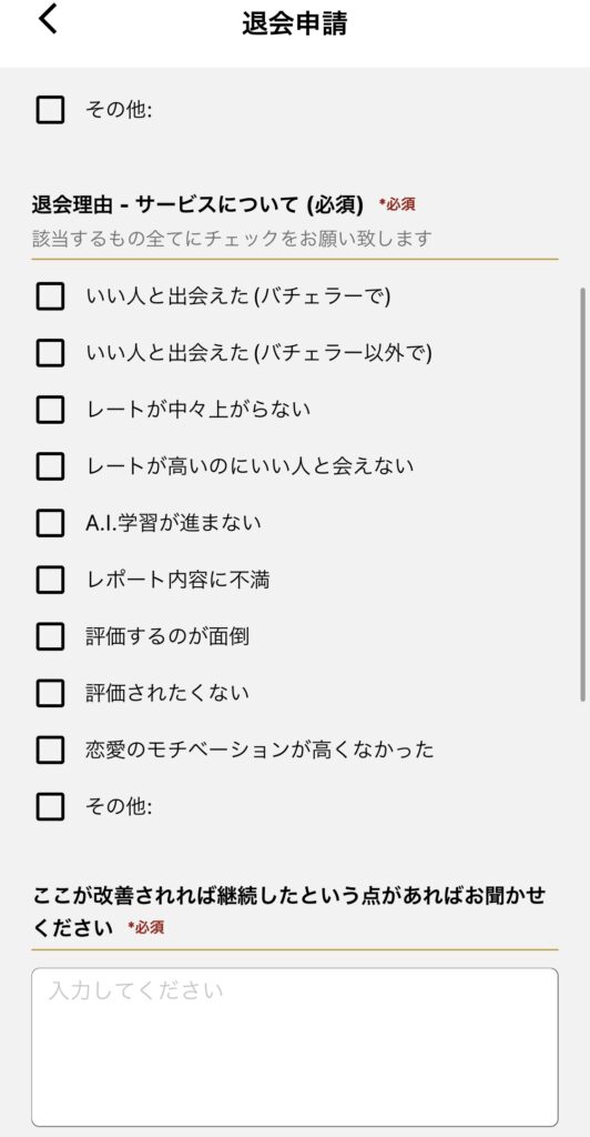 バチェラーデートの退会申請の理由を記入する画面