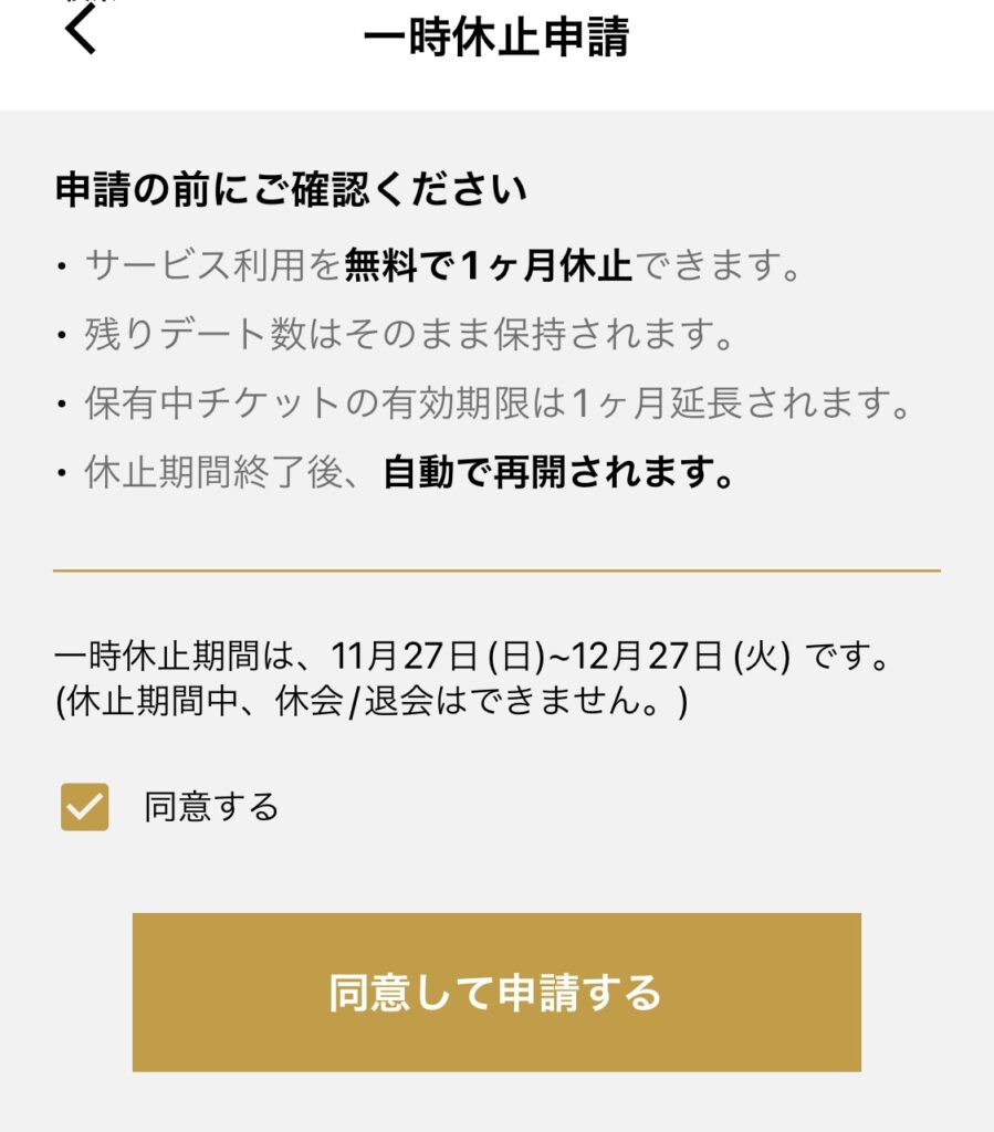 バチェラーデートの一時休止申請の画面