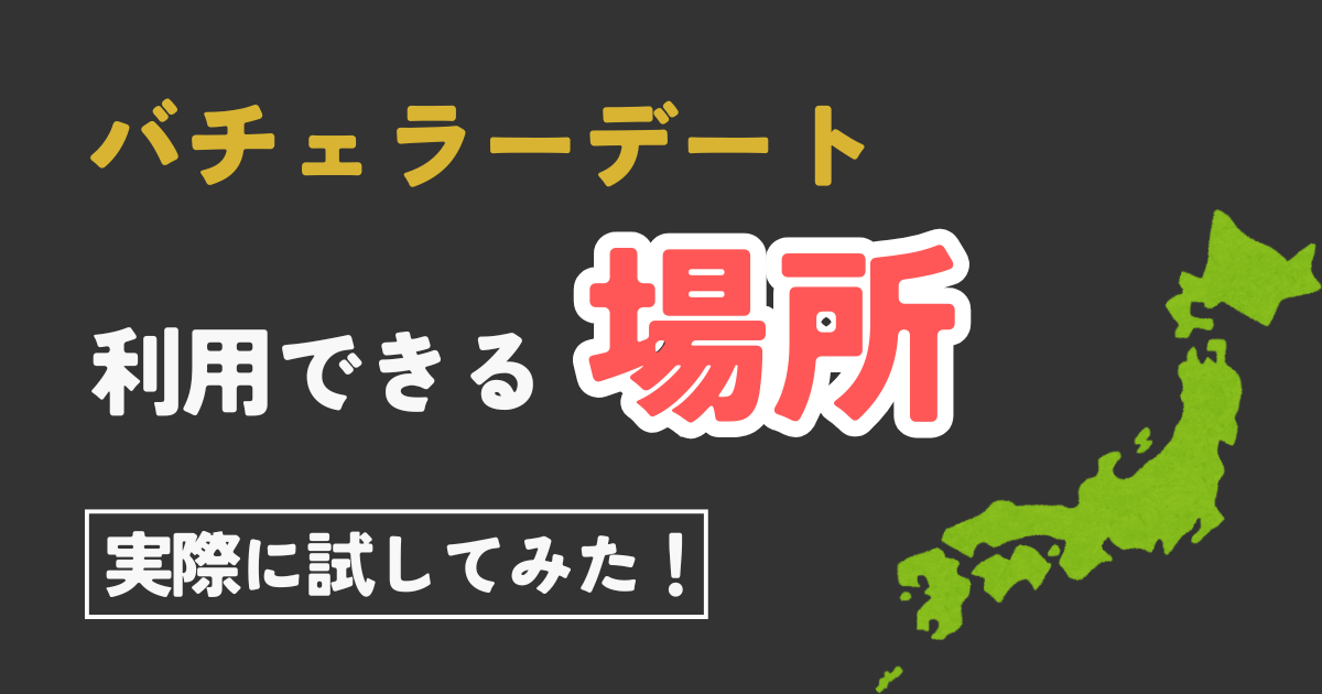 バチェラーデートが利用できる場所・地域・エリア