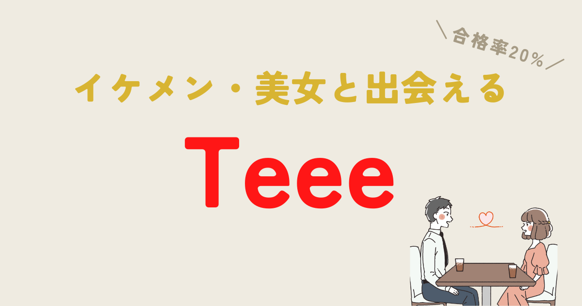 実体験】マッチングアプリTeeeの口コミを徹底調査 | アラサー男の婚活