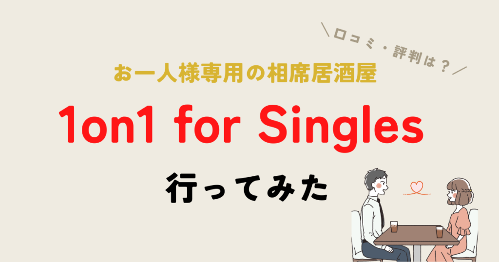 1on1 for Singlesのアイキャッチ画像