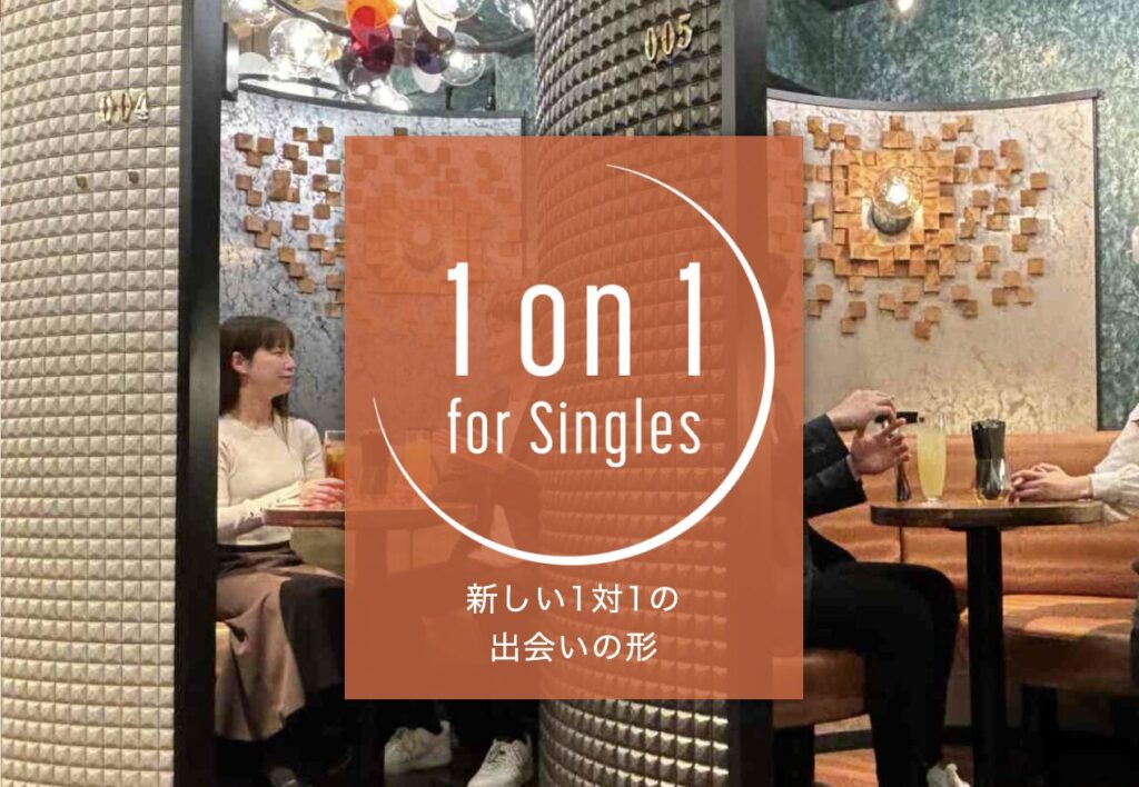 1on1 for Singlesの公式サイト