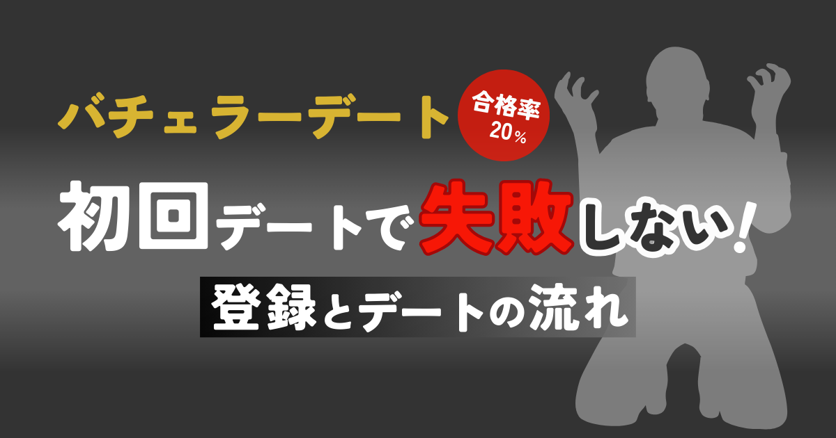 バチェラーデートの初回デートで失敗しない！登録とデートの流れ