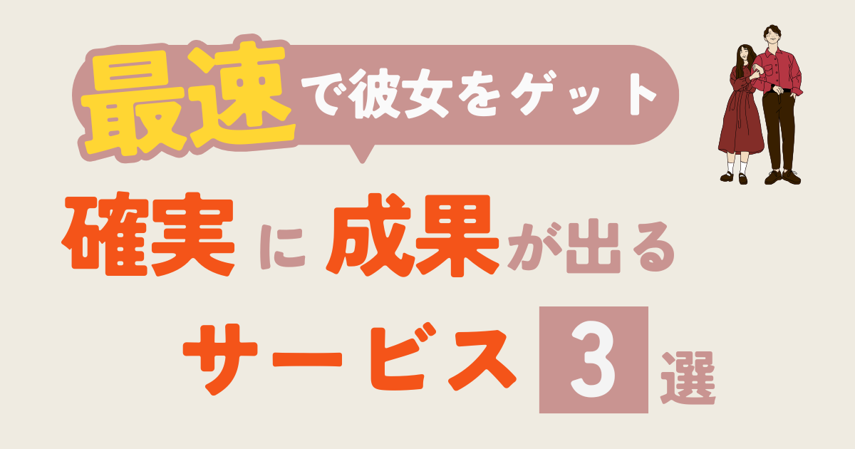 【最速で彼女をゲット】確実に成果が出るサービス3選