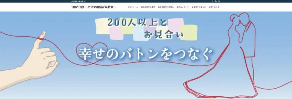 1勝201敗 〜たかの婚活2年戦争のサイト