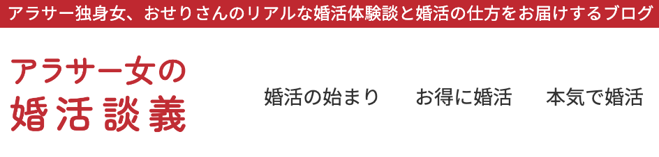 アラサー女の婚活談義