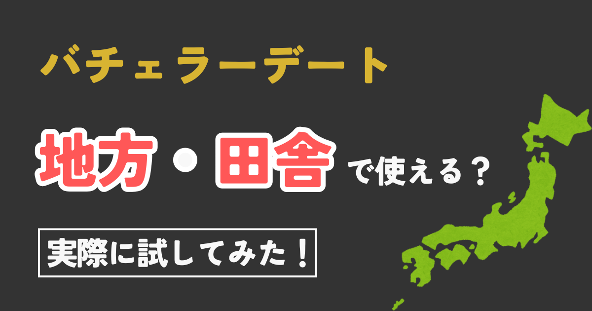 バチェラーデートは地方・田舎でも使える？