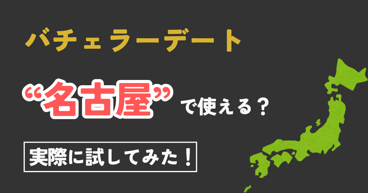 【名古屋在住者必見！】無料で体験できるバチェラーデートの始め方