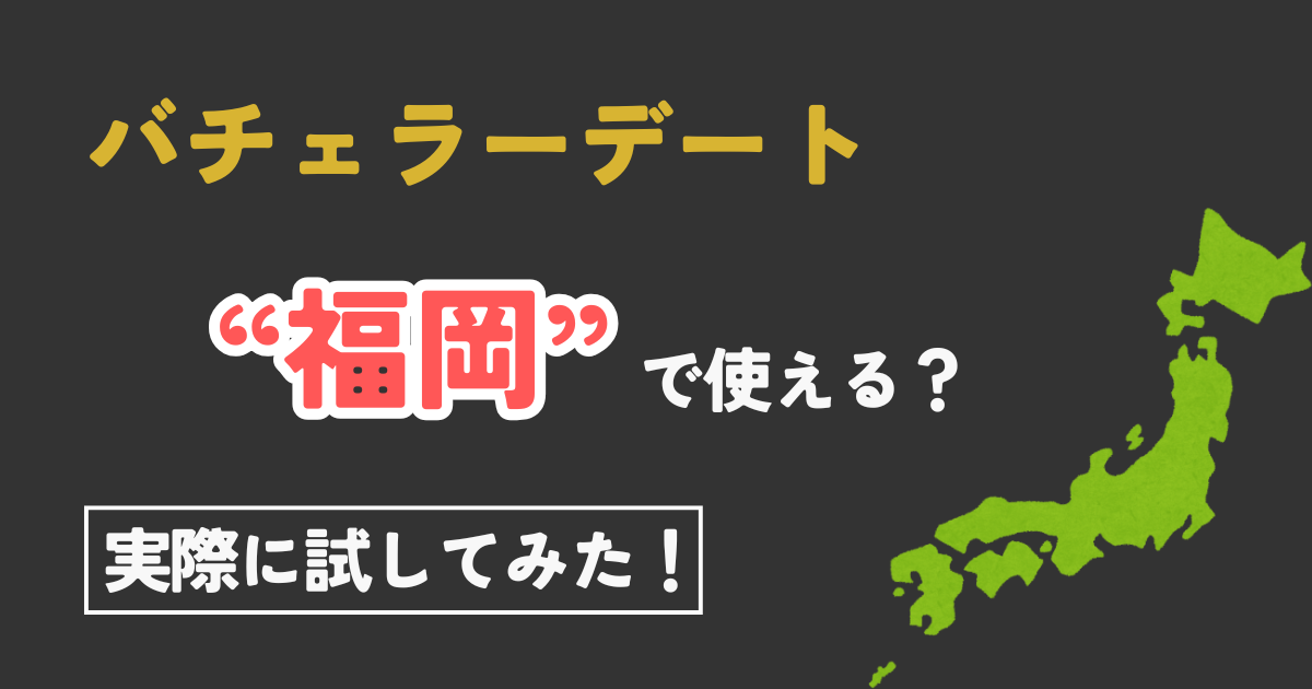 【福岡在住者必見！】無料で体験できるバチェラーデートの始め方