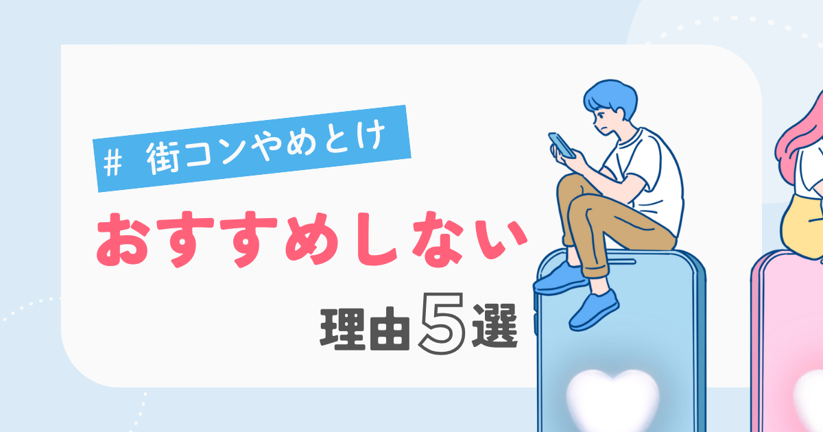 【街コンやめとけ?】実際の体験談から学んだおすすめしない理由
