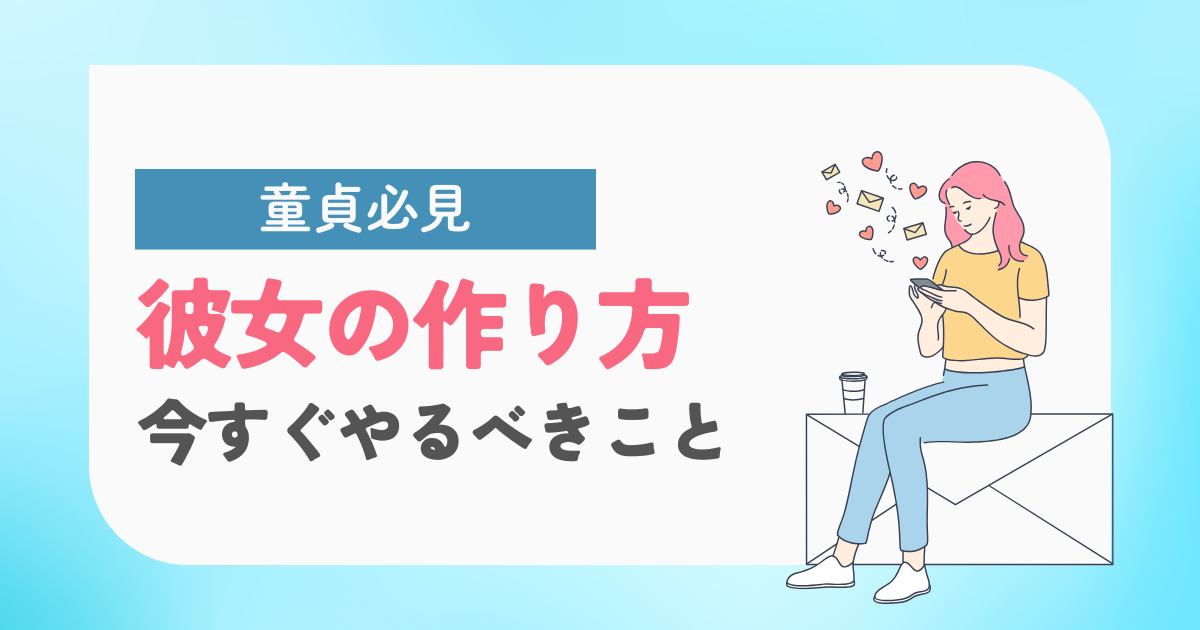 【童貞必見】彼女の作り方がまったくわからない人が今すぐにやるべきこと