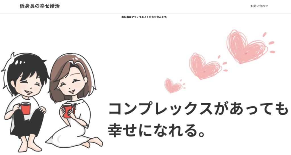 低身長の幸せ婚活