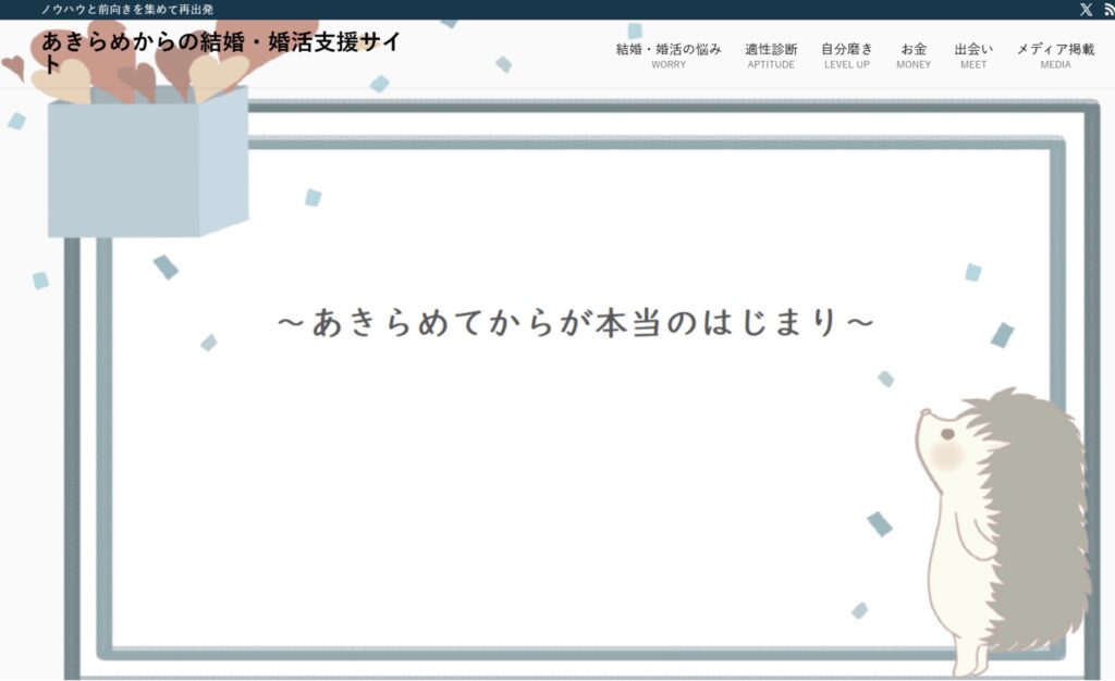 あきらめからの結婚・婚活支援サイト