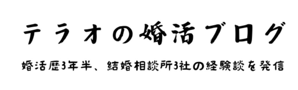 テラオの婚活ブログ