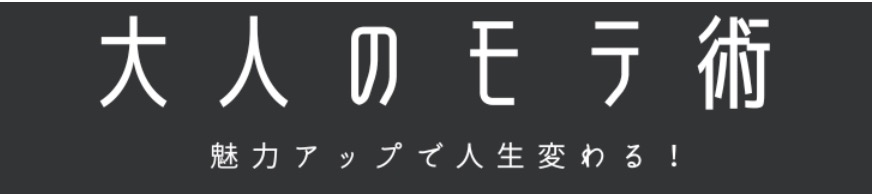 大人のモテ術