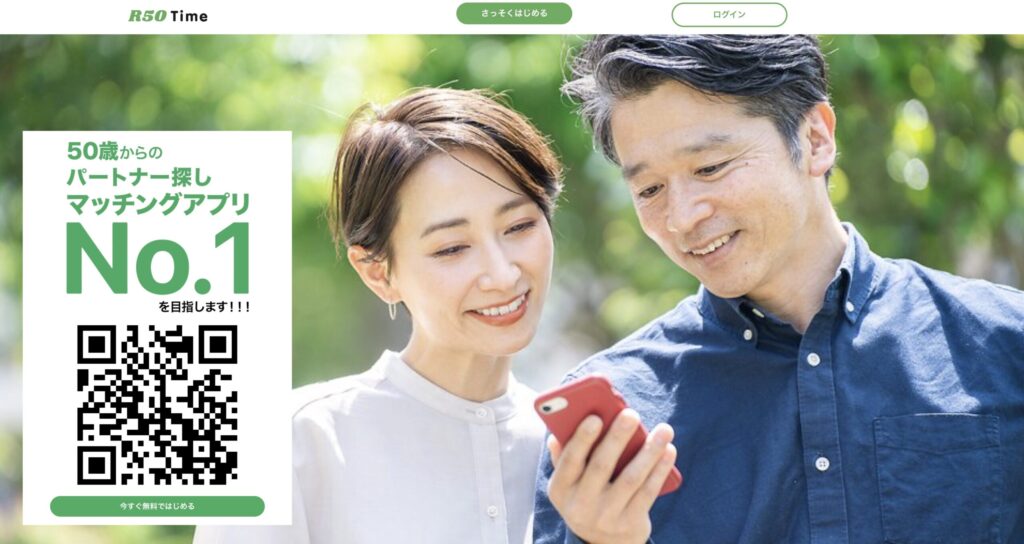 50歳からのマッチングアプリ「R50Time」