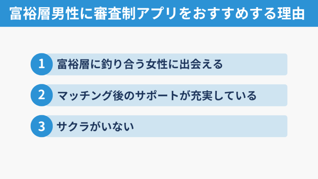 富裕層に審査制アプリをおすすめする理由