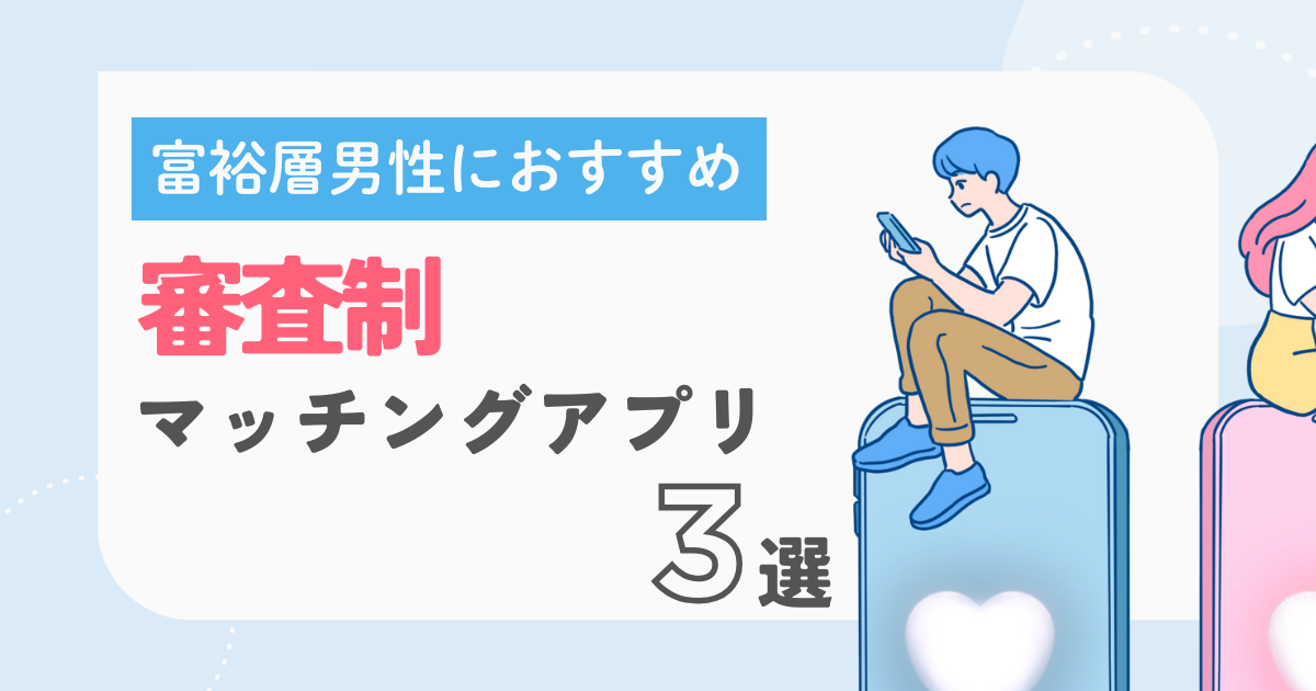 富裕層男性におすすめの審査制マッチングアプリ3選