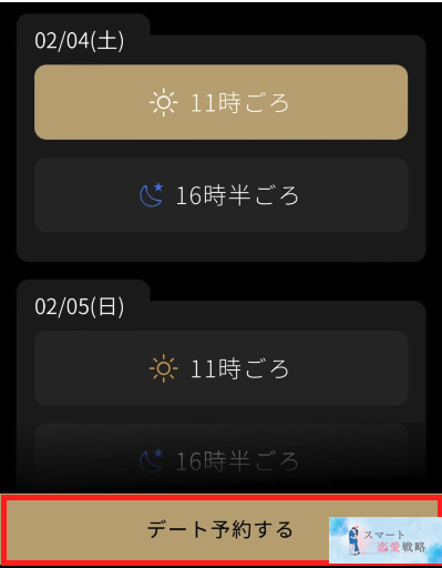 バチェラーデートのデート日時選択