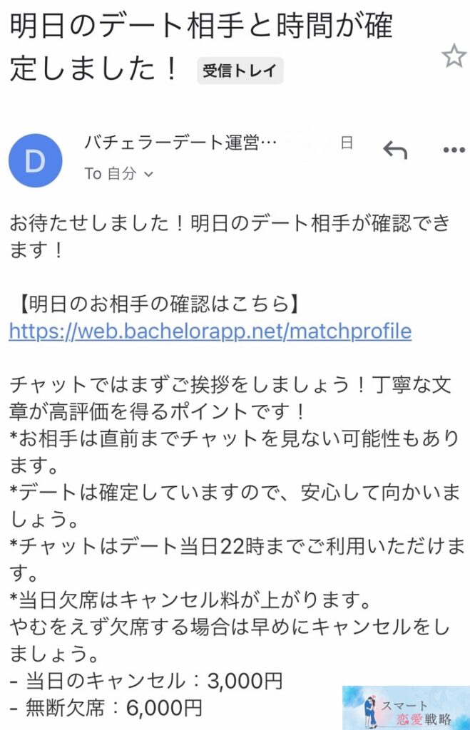 バチェラーデートで相手が決まったとのメール通知
