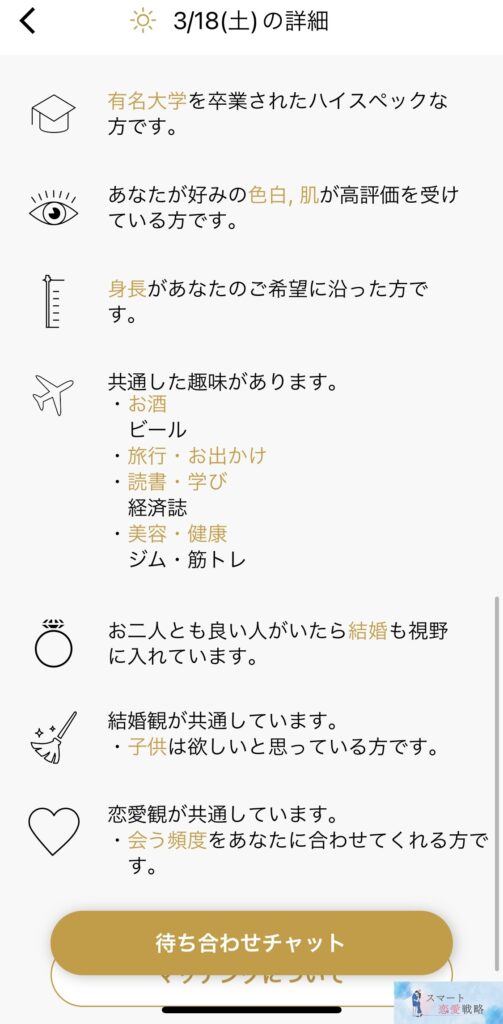 バチェラーデートのデート詳細画面：AIが選んだ相手の特徴と共通点