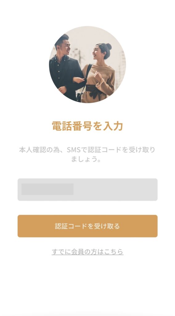 バチェラーデート登録時の電話番号