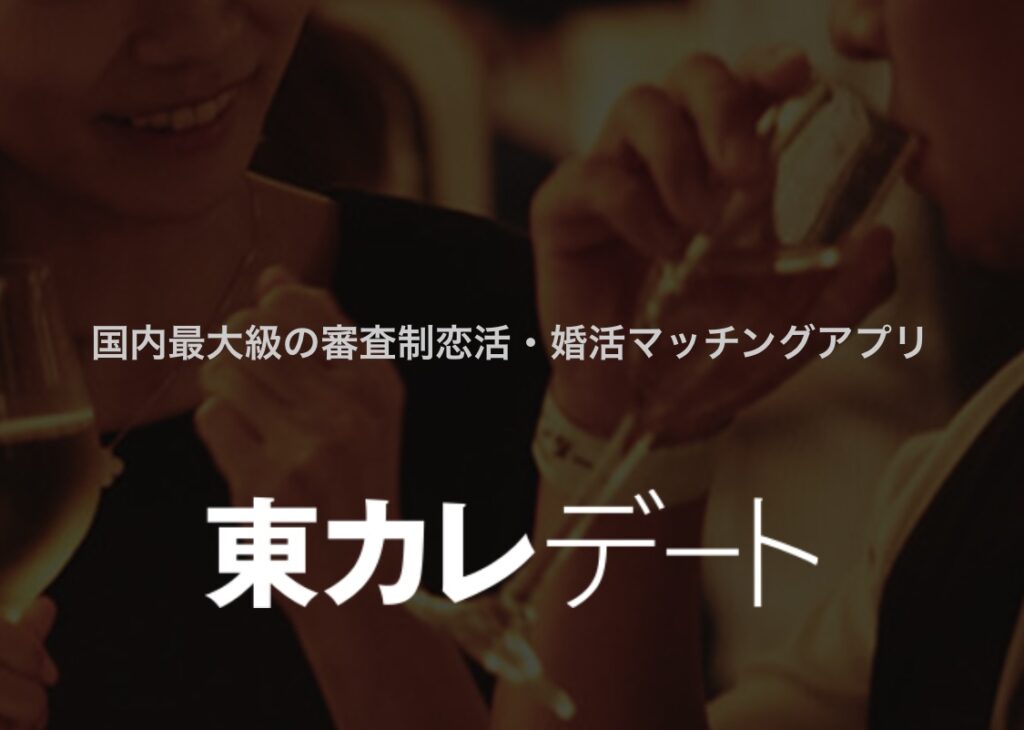 東カレデート
