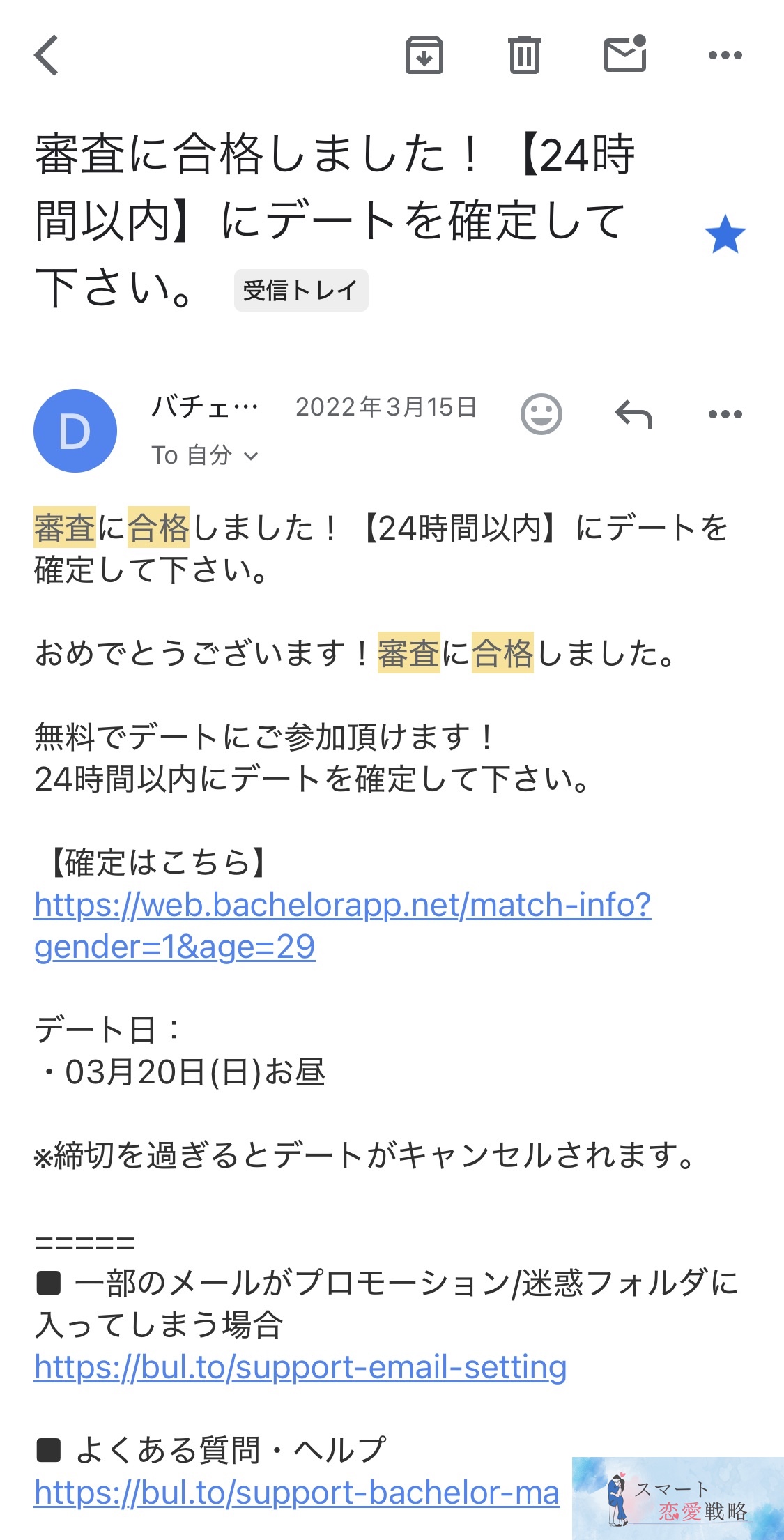 バチェラーデートの審査通過の連絡