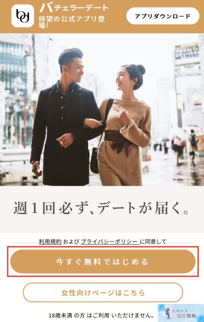 バチェラーデートの登録方法