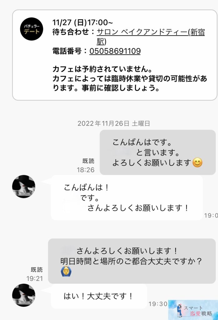 バチェラーデートのメッセージの例