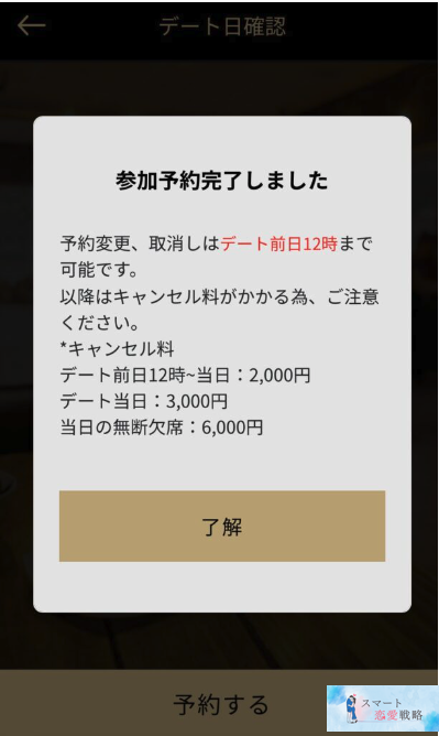 バチェラーデートのデート日時選択の参加完了
