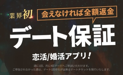 バチェラーデートの公式サイトに記載のデート保証