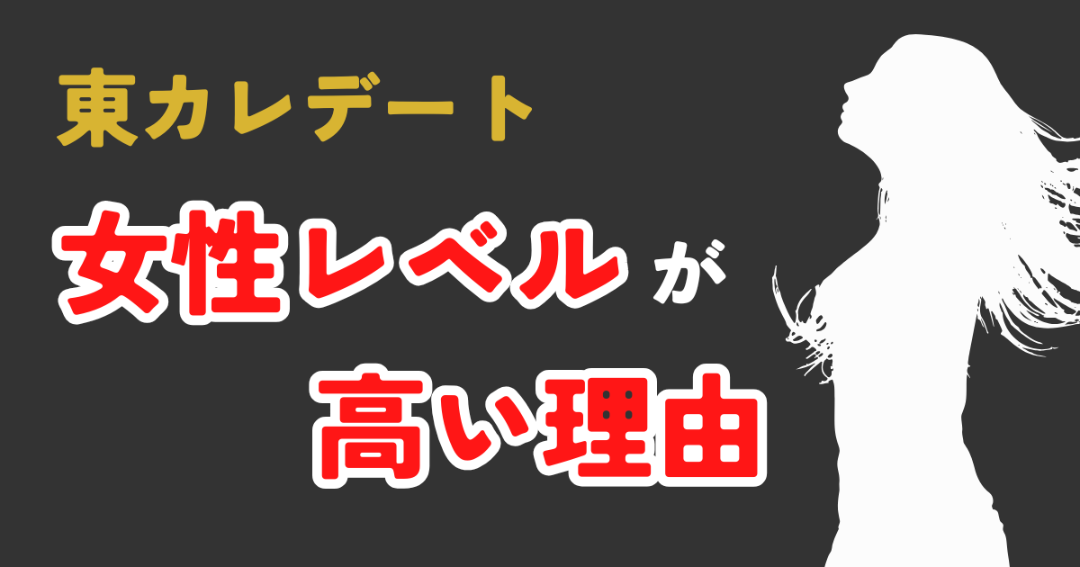 東カレデートの女性レベルが高い理由
