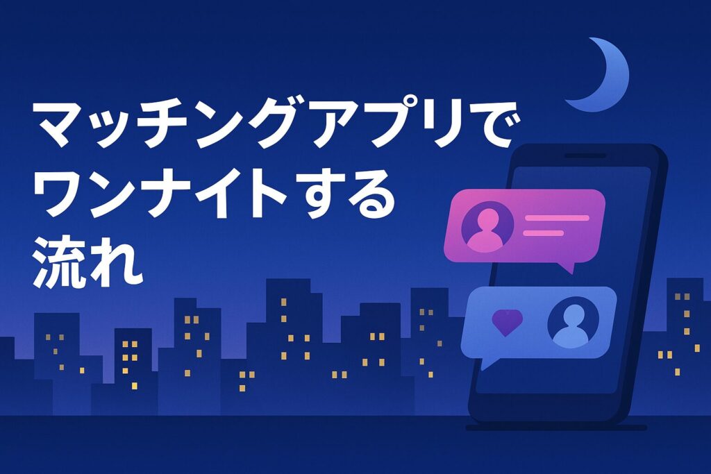 マッチングアプリでワンナイトする流れ