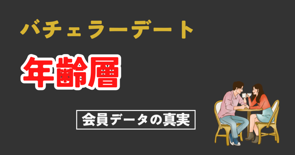 【50人実証】バチェラーデートの年齢層は？1年使ってわかった会員データの真実